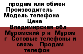 IPhone (продам или обмен) › Производитель ­ Apple › Модель телефона ­ IPhone 4 › Цена ­ 5 000 - Владимирская обл., Муромский р-н, Муром г. Сотовые телефоны и связь » Продам телефон   